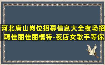 银川夜总会招聘